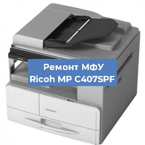 Замена МФУ Ricoh MP C407SPF в Нижнем Новгороде